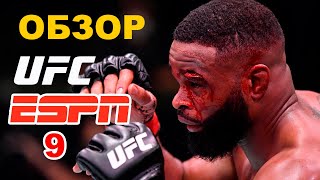 Обзор UFC ESPN 9: Тайрон Вудли - Гилберт Бернс | Благой Иванов, Августо Сакаи