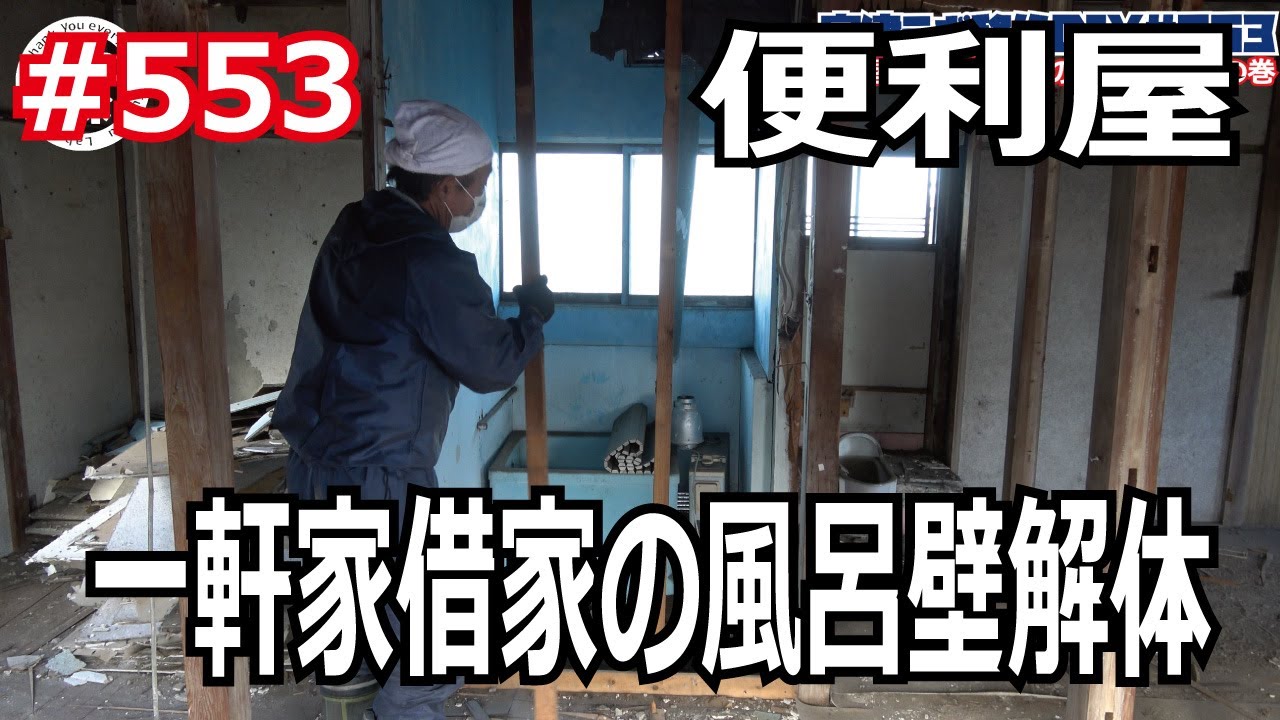 553 Handyman: Demolition of a bathroom wall in a rented house