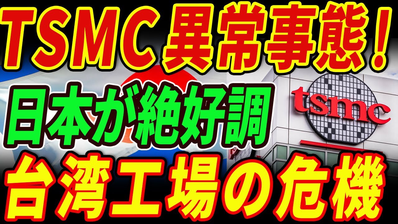 【TSMCショック】台湾工場で異常事態！海外投資失敗！？日本工場だけが好調な理由。