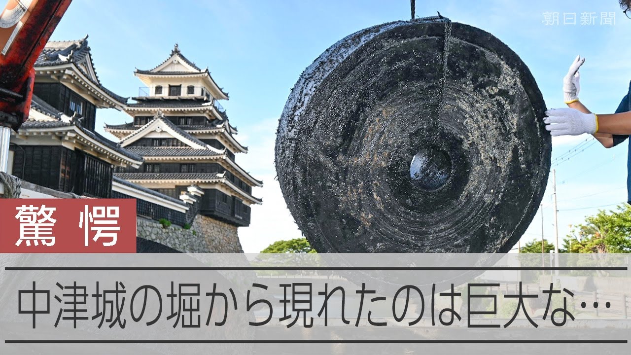 城の堀に埋められた大車輪　大分の中津城、祭りに備えて引き上げ