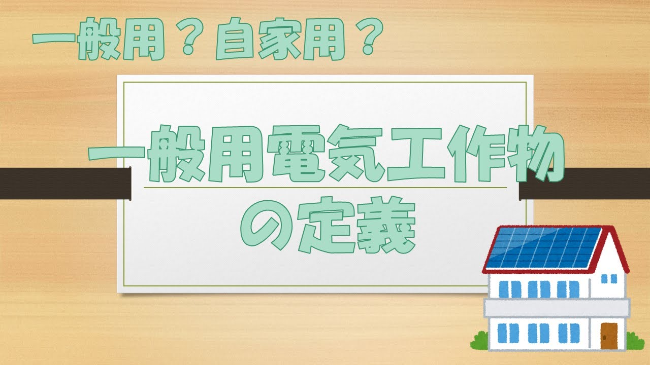 【第二種電工基礎講座】一般用電気工作物の定義 YouTube 【第二種電工基礎講座】一般用電気工作物の定義 YouTube