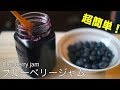 【Easy】 How to make blueberry jam (vegan)【簡単】ブルーベリージャムの作り方（vegan）