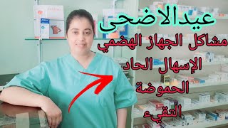 مشاكل الجهاز الهضمي التقيء الحموضة والاسهال وثمن جد مناسب