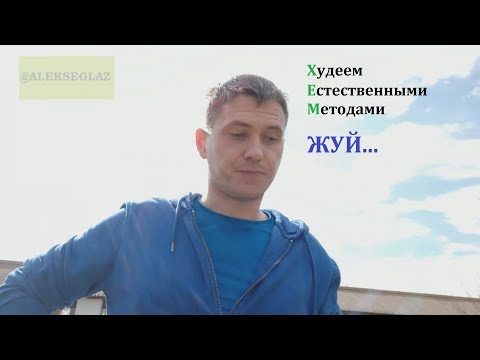 Худеем Естественными Методами (ХЕМ).ТЩАТЕЛЬНО ЖЕВАТЬ!  Второе правило.