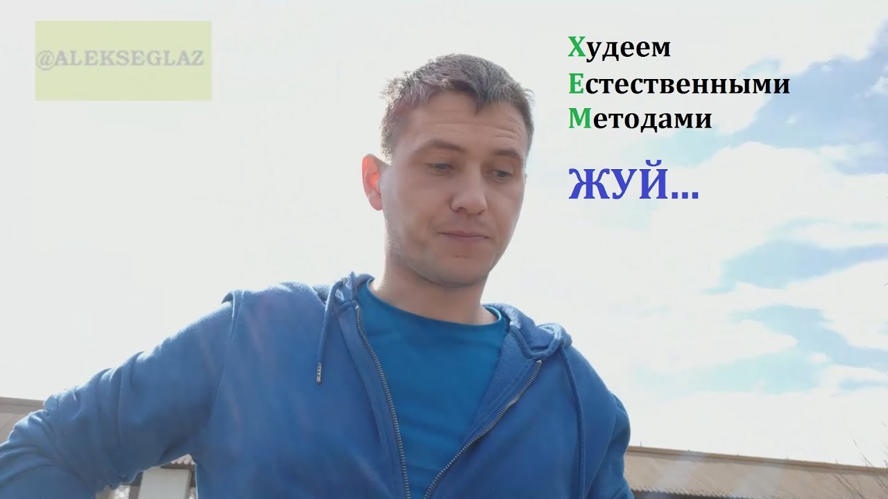 Худеем Естественными Методами (ХЕМ).ТЩАТЕЛЬНО ЖЕВАТЬ! Второе правило.