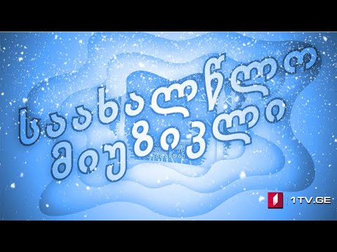 საახალწლო მიუზიკლი #კინომუსიკისშედევრები