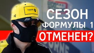 ГРАН-ПРИ АВСТРАЛИИ 2020 ОТМЕНЕН / СТАРТ СЕЗОНА FORMULA 1 2020 ОТЛОЖЕН / ФОРМУЛА 1 / F1 2020 / Ф1