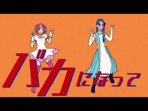 バカになって / すりぃ - 歌ってみた