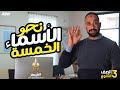 شرح الأسماء الخمسة الوحدة الرابعة الصف الثالث الثانوي وأسئلة مميزة 
