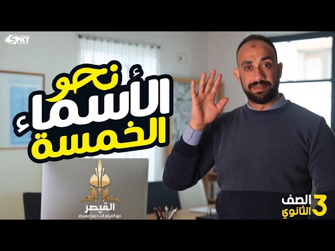 شرح الأسماء الخمسة الوحدة الرابعة الصف الثالث الثانوي وأسئلة مميزة