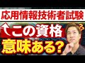 【応用情報技術者試験(AP)】エンジニアが年収上げるならコレを取れ！【難易度/勉強法】