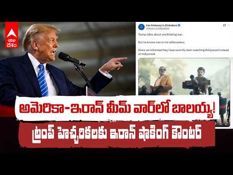 Balakrishna Goes Global: ట్రంప్‌కు బాలయ్య మాస్ ఫైట్‌తో ఇరాన్ ఎంబసీ స్ట్రాంగ్ పంచ్ | ABP Desam