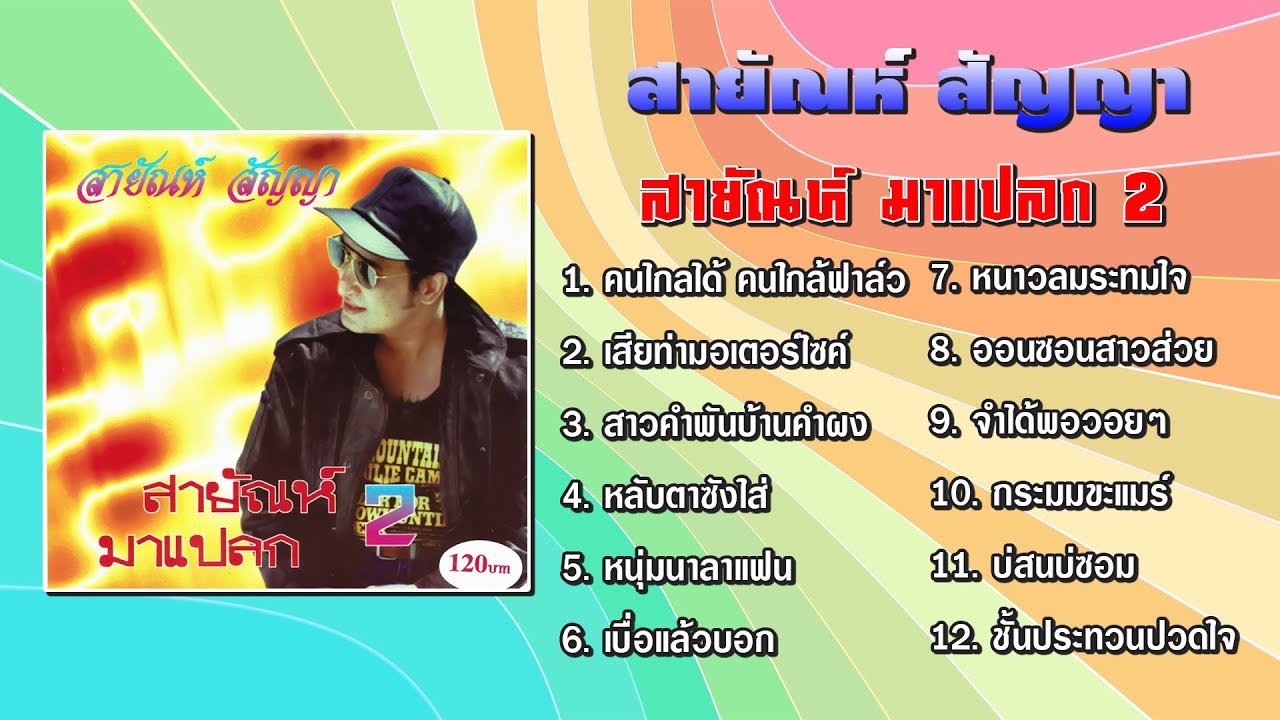 สายัณห์ มาแปลก 2 : สายัณห์ สัญญา