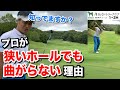 【ゴルフ】知らなきゃもったいない！曲げないためにやるべきこと。【プロゴルファー マネジメント コース戦略 飛距離】