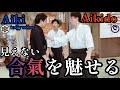 【合気道×合氣第二弾】活きた"合気"のリアル交流でより深い交流へ!!【必見】