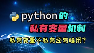 【python】加俩下划线就私有了？聊聊python的私有变量机制。为什么说它不是真的私有变量？