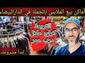 أماكن بيع الملابس بالجملة في الدارالبيضاء سوق القريعة معرفة جميع الأزقة والمحلات التجارية المعروفة