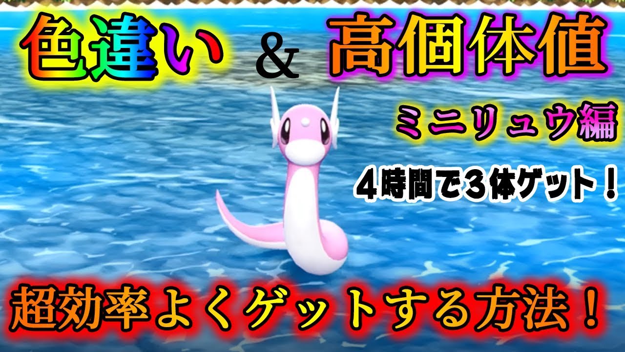 ポケモンレッツゴー 色違いミニリュウの探し方 高個体も紹介 ピカブイ Youtube