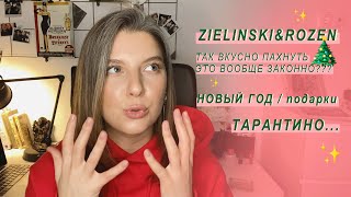 ПОДАРКИ К НОВОМУ ГОДУ🎄 / ZIELINSKI&amp;ROSEN / ТАРАНТИНО