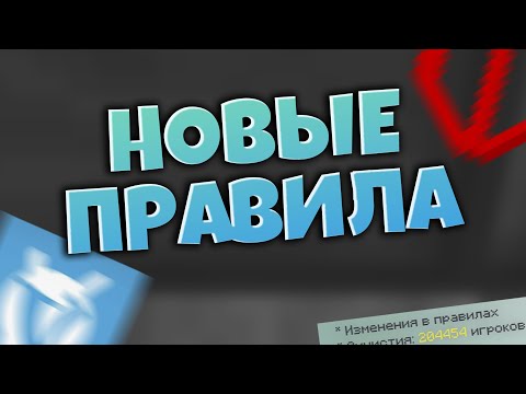 НОВЫЕ ПРАВИЛА НА VIMEWORLD