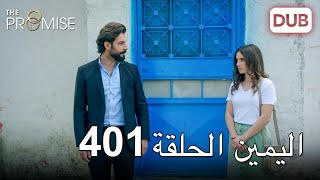 اليمين الحلقة 401 | مدبلج عربي