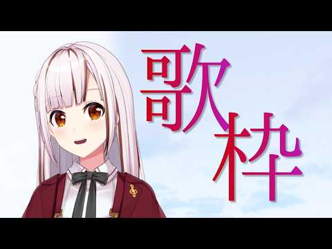 【歌枠/karaoke】深夜なのですがまったり歌わせてください初見さんも歓迎【#都音ゆずたみ/VTuber】