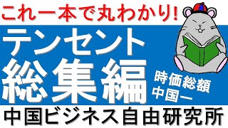 第97話:これ1本でテンセント丸わかり！中国トップ株式時価総額(2020/12末時点)【中国ビジネス自由研究所】