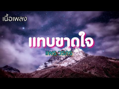 แทบขาดใจ - แพร วรภร (เพลงประกอบละคร ผ่าโลกบันเทิง)🍃