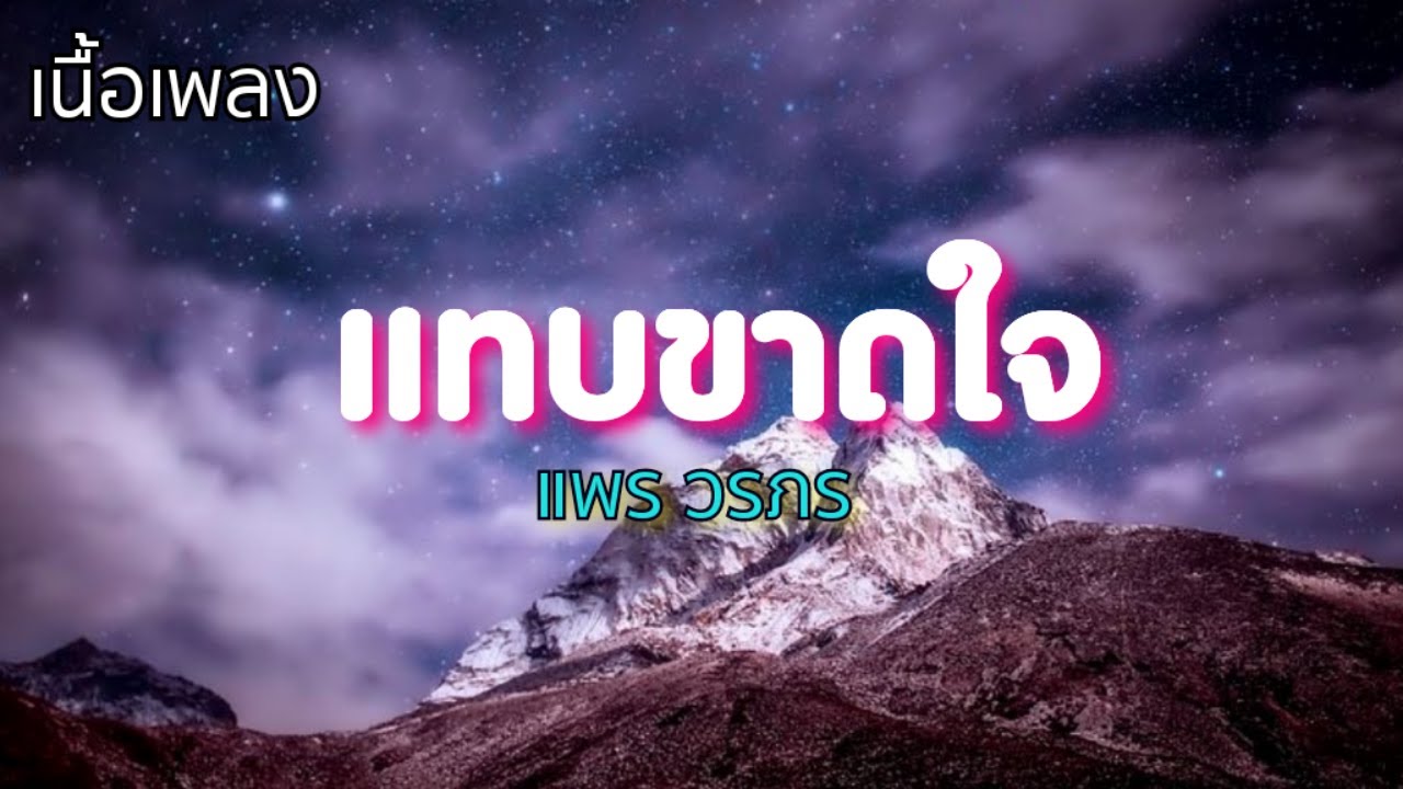 แทบขาดใจ - แพร วรภร (เพลงประกอบละคร ผ่าโลกบันเทิง)🍃