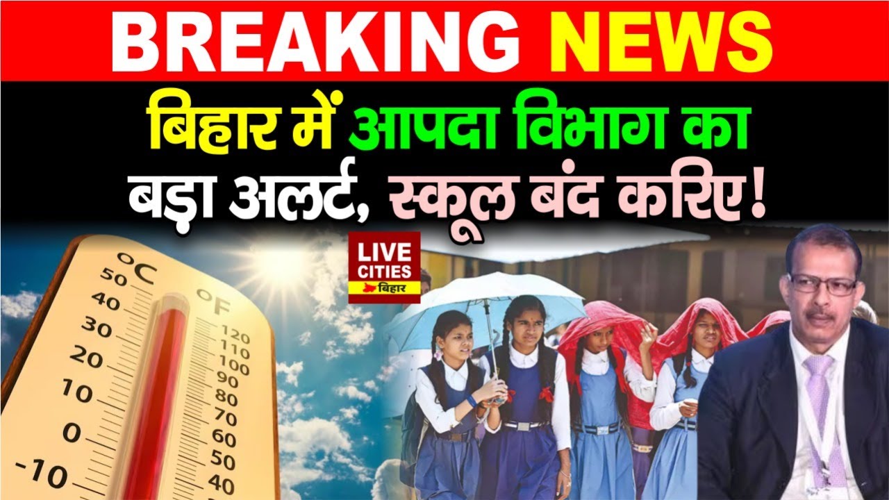 Bihar में Disaster Management ने जारी किया Mausam Alert, Government Schools की छुट्टी होगी ?