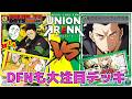 ユニオンアリーナ】紫だけじゃない！俺レべの大注目デッキ！ DFN軸の第
