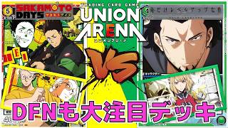 ユニオンアリーナ】紫だけじゃない！俺レべの大注目デッキ！ DFN軸の第