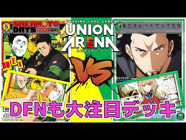 ユニオンアリーナ】紫だけじゃない！俺レべの大注目デッキ！ DFN軸の第