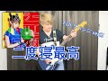 【弾いてみた】二度寝最高 / トミタ栞 Full ver