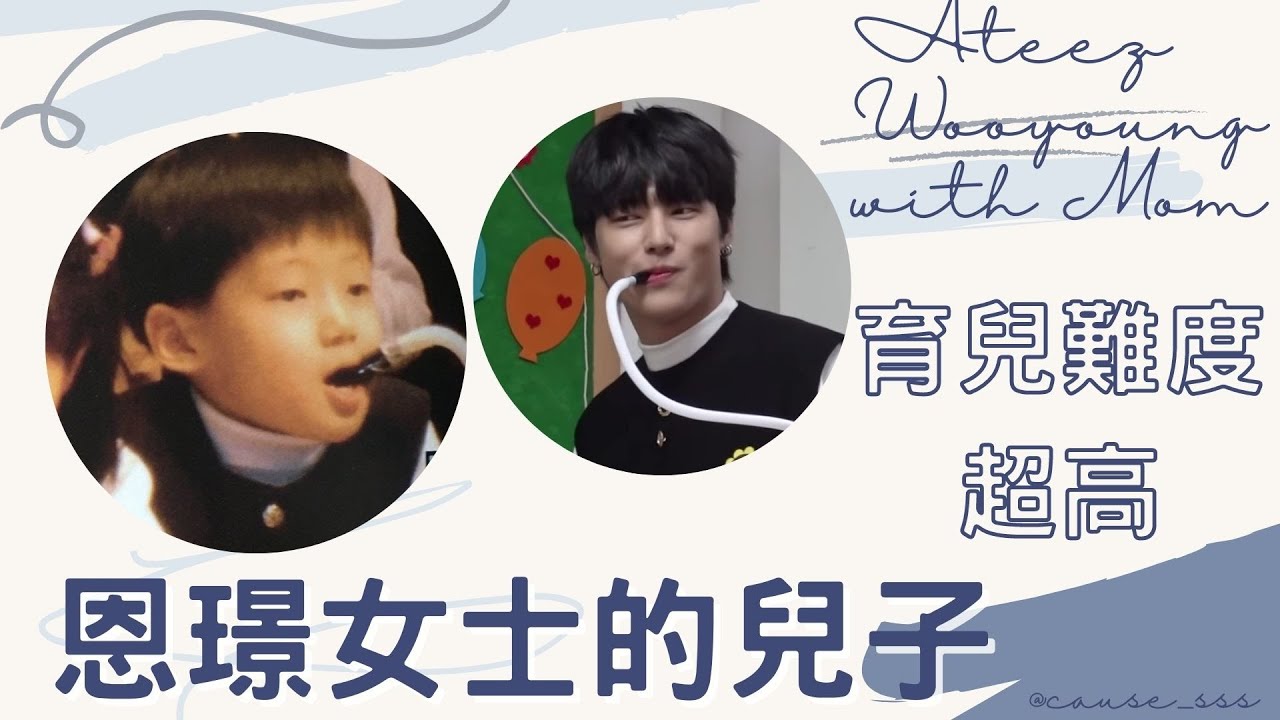 【𝙒𝙊𝙊𝙔𝙊𝙐𝙉𝙂】 不聽話的鄭友榮！育兒難易度高！下輩子想當什麼？跟友榮結婚的方法？時常被提及的恩璟女士！ ｜ 에이티즈 우영 어린이와 ...