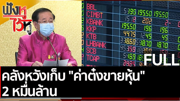 (คลิปเต็ม) คลังหวังเก็บ "ค่าต๋งขายหุ้น" 2 หมื่นล้าน | ฟังหูไว้หู (12 เม.ย. 65)