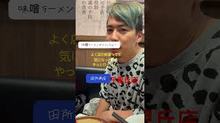 味噌ラーメン田所商店千里丘店レポ