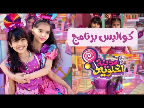 خلف كواليس مدينة الحلويات تهديد كيكة وكاندي بالعقاب
