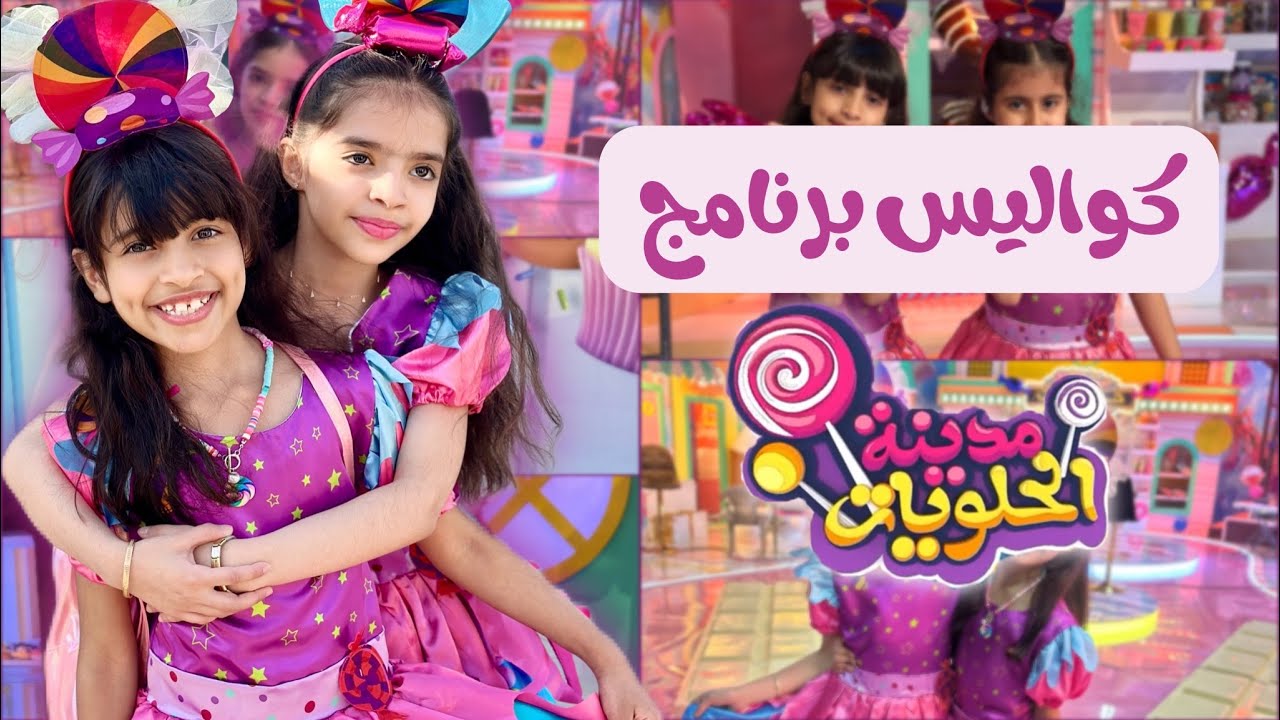 خلف كواليس مدينة الحلويات🍭💓 | تهديد كيكة وكاندي بالعقاب 😳😨!
