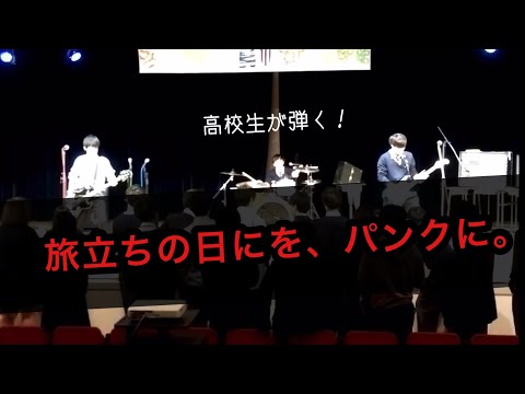 【パンクカバー】旅立ちの日にを高校生がパンクロックにアレンジしてみる。-たそがれランチタイム