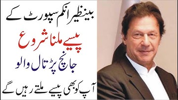 Ehsaas Emergency Cash Program |Janch Partal new updates|ehsaas Labour program | insaaf imdad