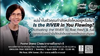 Is the River in you Flowing? | แม่น้ำในตัวคุณกำลังไหลอยู่หรือไม่? | 7 April 2024