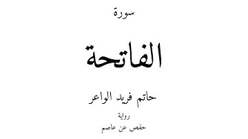 1 - القرآن الكريم - سورة الفاتحة - حاتم فريد الواعر