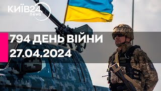 🔴794 ДЕНЬ ВІЙНИ - 27.04.2024 - прямий ефір телеканалу Київ