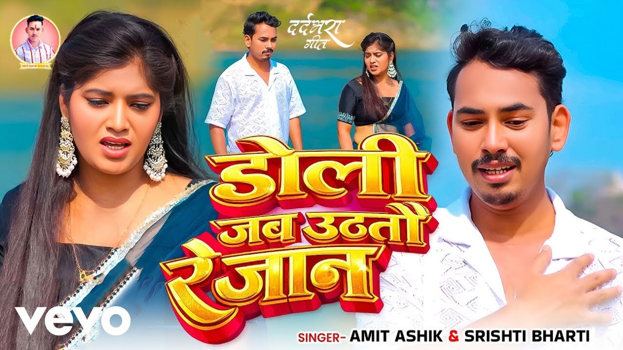 Amit Ashik, Srishti Bharti - Doli Jab Uthtau Re Jaan | Maghi Sad Song 2026