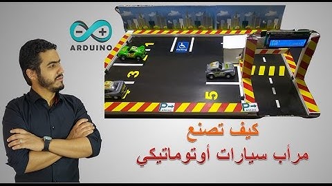 Smart Parking System-Arduino  كيف تصنع مرأب سيارات أوتوماتيكي