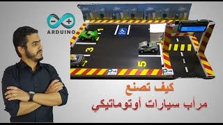 Smart Parking System-Arduino  كيف تصنع مرأب سيارات أوتوماتيكي screenshot 4