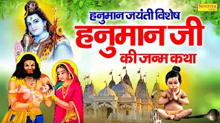 हनुमान जयंती स्पेशल || संपूर्ण हनुमान कथा || Sampurn Hanuman Katha || Hanuman Jayanti 2024