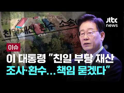 이재명 대통령 "친일 반민족 행위자 축적 재산 조사·환수...책임 묻겠다" [이슈PLAY] / JTBC News