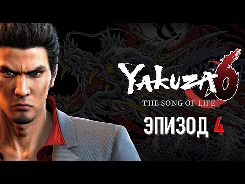 Видео: Yakuza 6 Эпизод 4 Большая Ложь (ИГРОФИЛЬМ НА РУССКОМ)